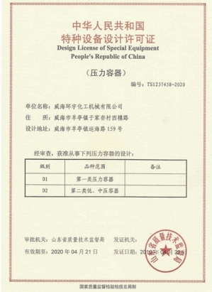 特種設(shè)備設(shè)計許可證 正本